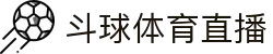 斗球体育直播 - 斗球直播在线观看 - 斗球体育官方入口